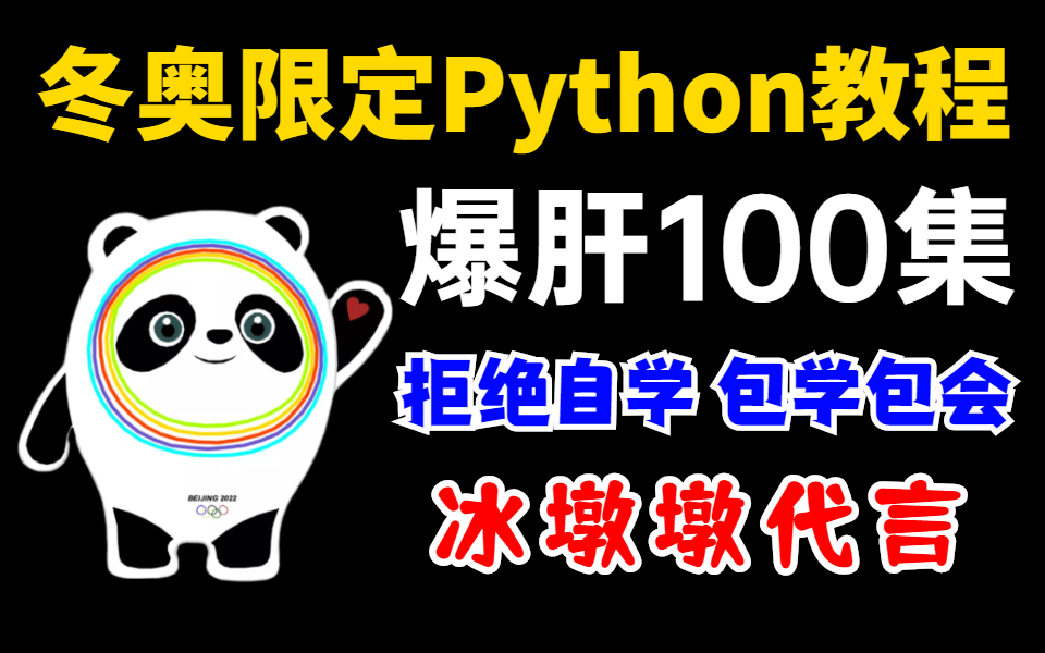 冰墩墩雪容融极力推荐的Python教程,包含所有Python知识点(Python基础+Python爬虫+Python数据分析)哔哩哔哩bilibili