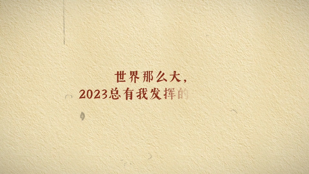 2023我来了!