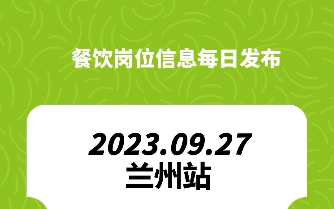 #兰州#餐饮招聘、#餐饮求职、#餐饮群、#餐饮工作、#餐饮平台、#餐饮信息#全国靠谱岗位更新哔哩哔哩bilibili