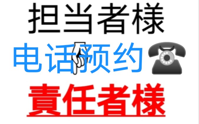 (高级商务日语营业日语)电话预约2 被拒绝时候这么说吧哔哩哔哩bilibili