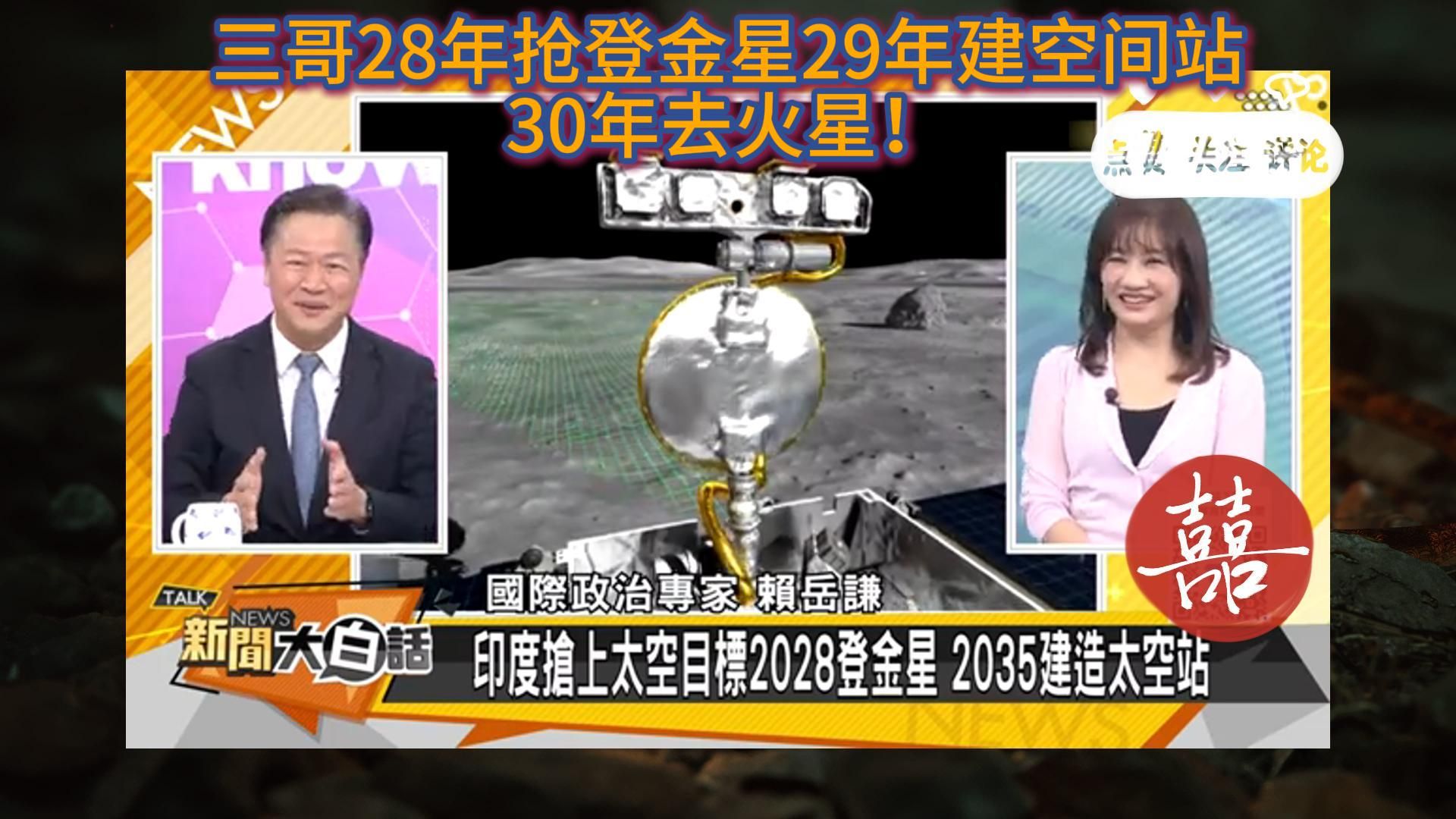 9月21日 三哥28年抢登金星29年建空间站30年去火星!哔哩哔哩bilibili