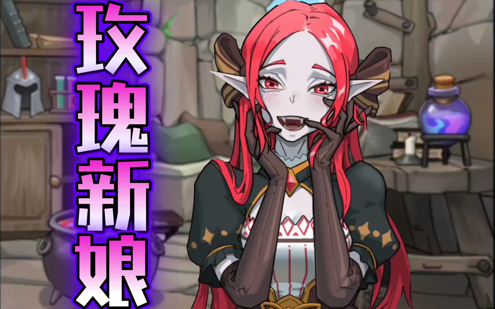 复活吧,我的爱人! 小游戏