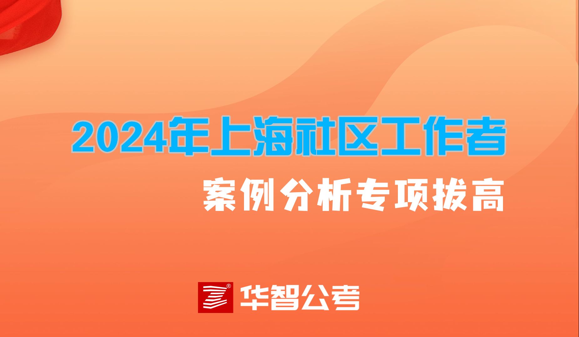 2024年上海社区工作者案例分析专项拔高哔哩哔哩bilibili