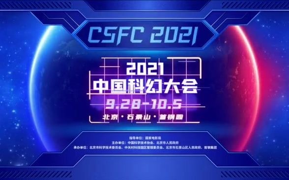 2021中国科幻大会 系列视频哔哩哔哩bilibili