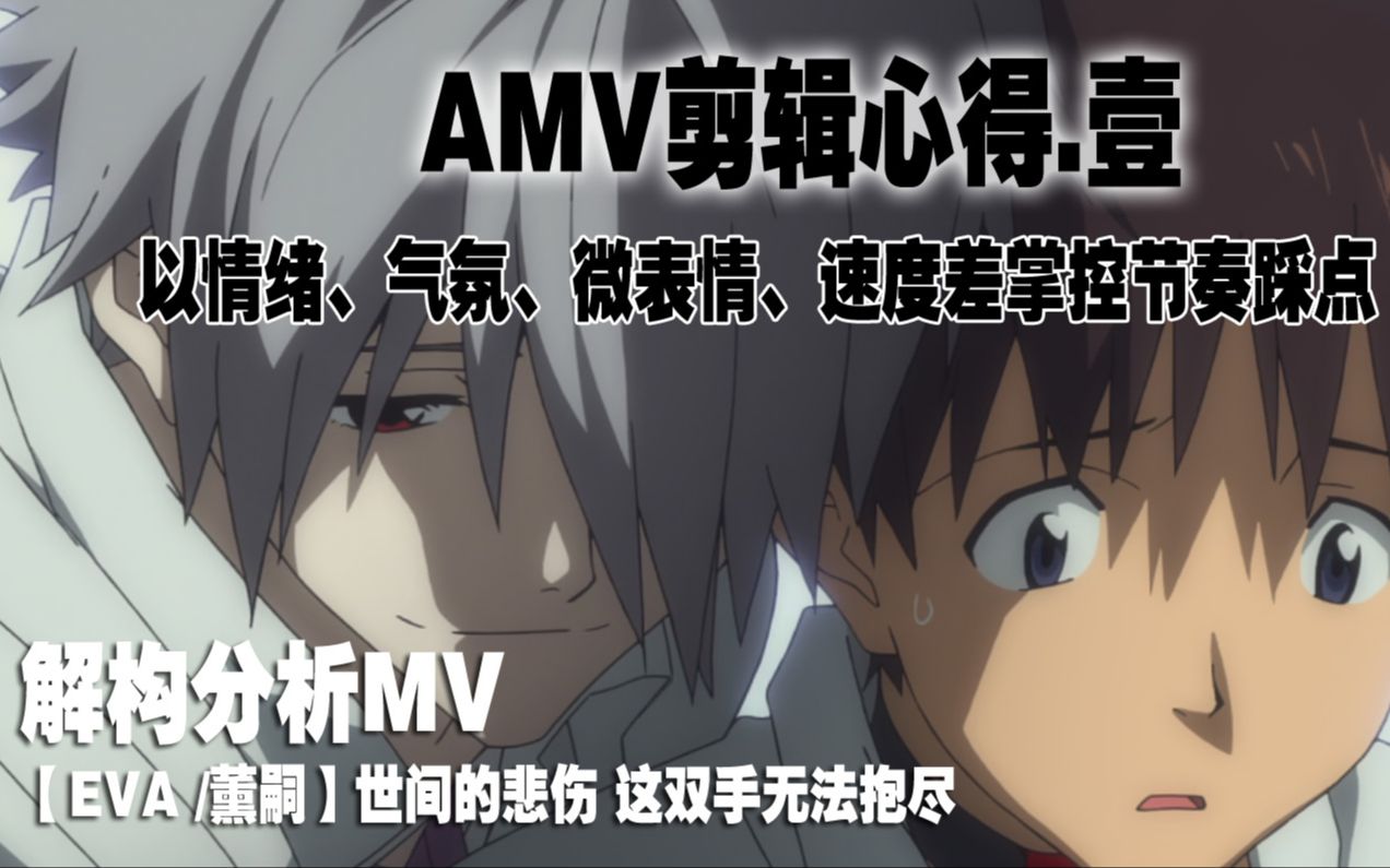 【AMV剪辑心得/解构】以情绪、气氛、诱导、微表情/动作、速度差掌控剪辑节奏及踩点哔哩哔哩bilibili