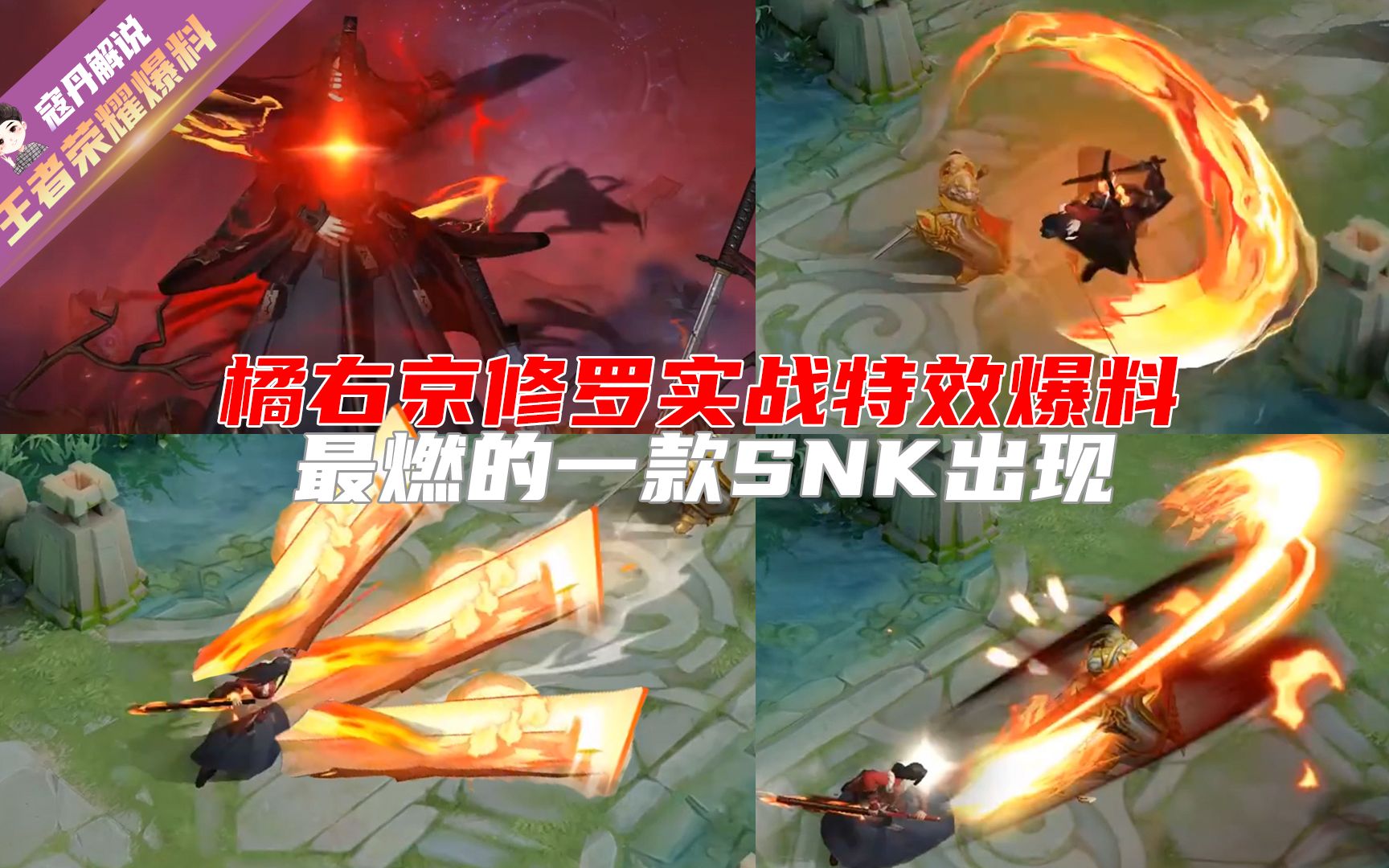 寇丹王者荣耀橘右京修罗实战爆料和周年限定的特效太像了