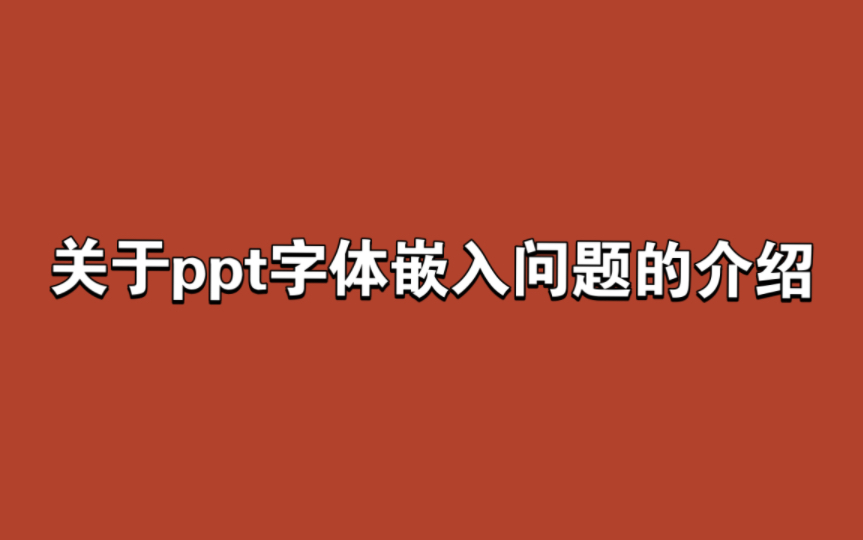 PPT嵌入字体保存方式的介绍哔哩哔哩bilibili