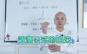 Télécharger la video: 前两天分享的调漂公式怎么来的？