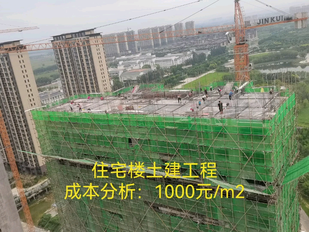 住宅楼土建工程成本分析1000元每平方哔哩哔哩bilibili