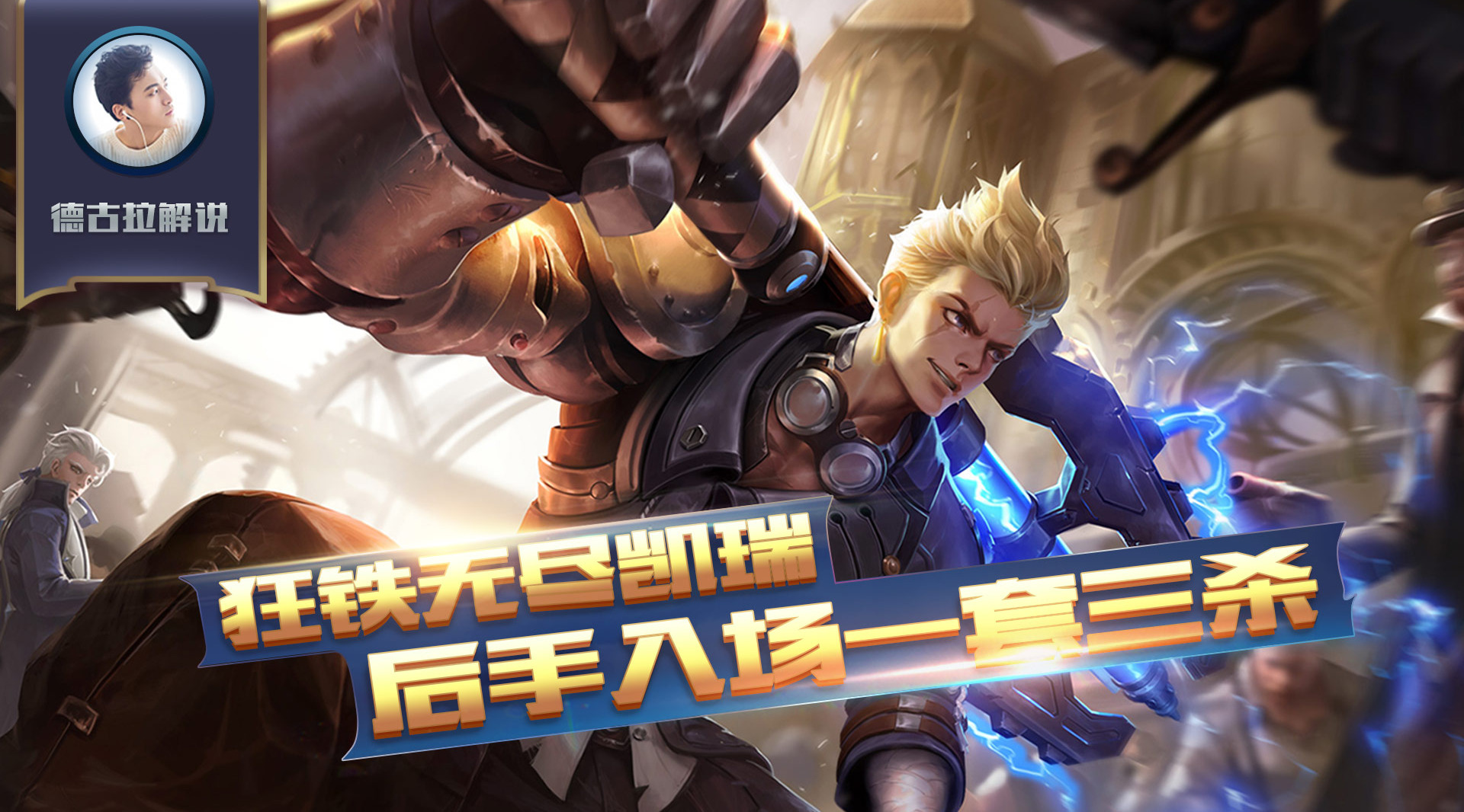 王者荣耀德古拉解说狂铁无尽凯瑞后手入场一套三杀