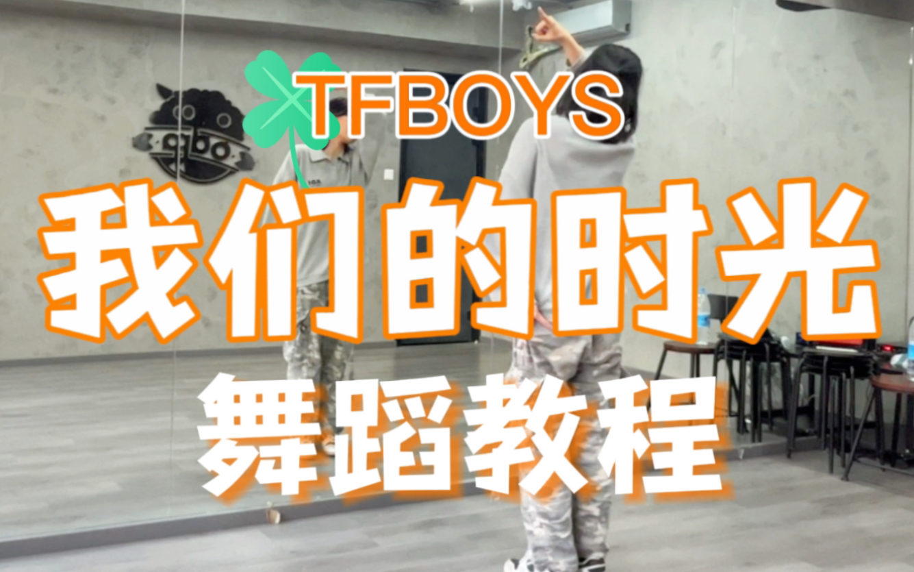 [图]【TFBOYS十年之约教程系列】我们的时光全曲教程|零基础可学|是时候一起来怀念我们的时光了！