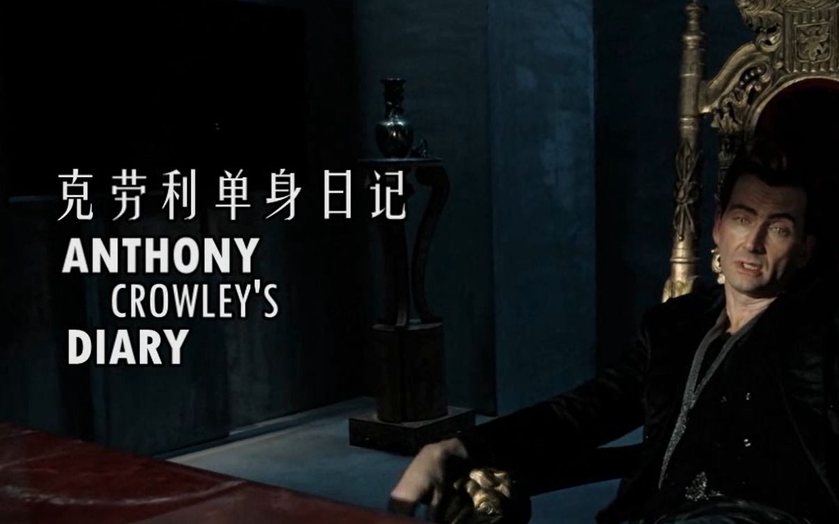 好兆头goodomens克劳利单身日记crowleyaziraphale