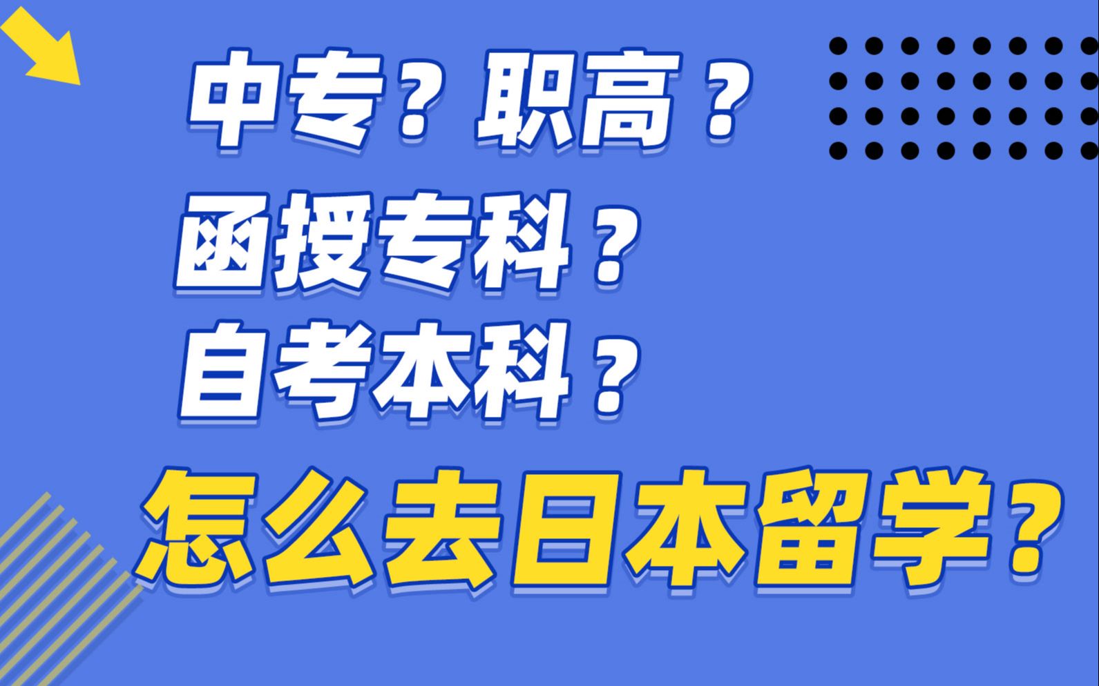 拯救低学历!中专、函授、自考生日本留学大揭秘!| 芥末留学小百科哔哩哔哩bilibili