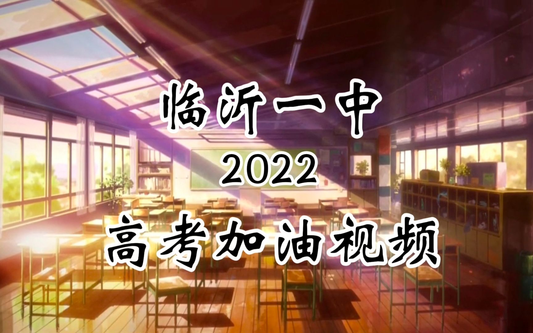 临沂一中2022年高考加油视频哔哩哔哩bilibili