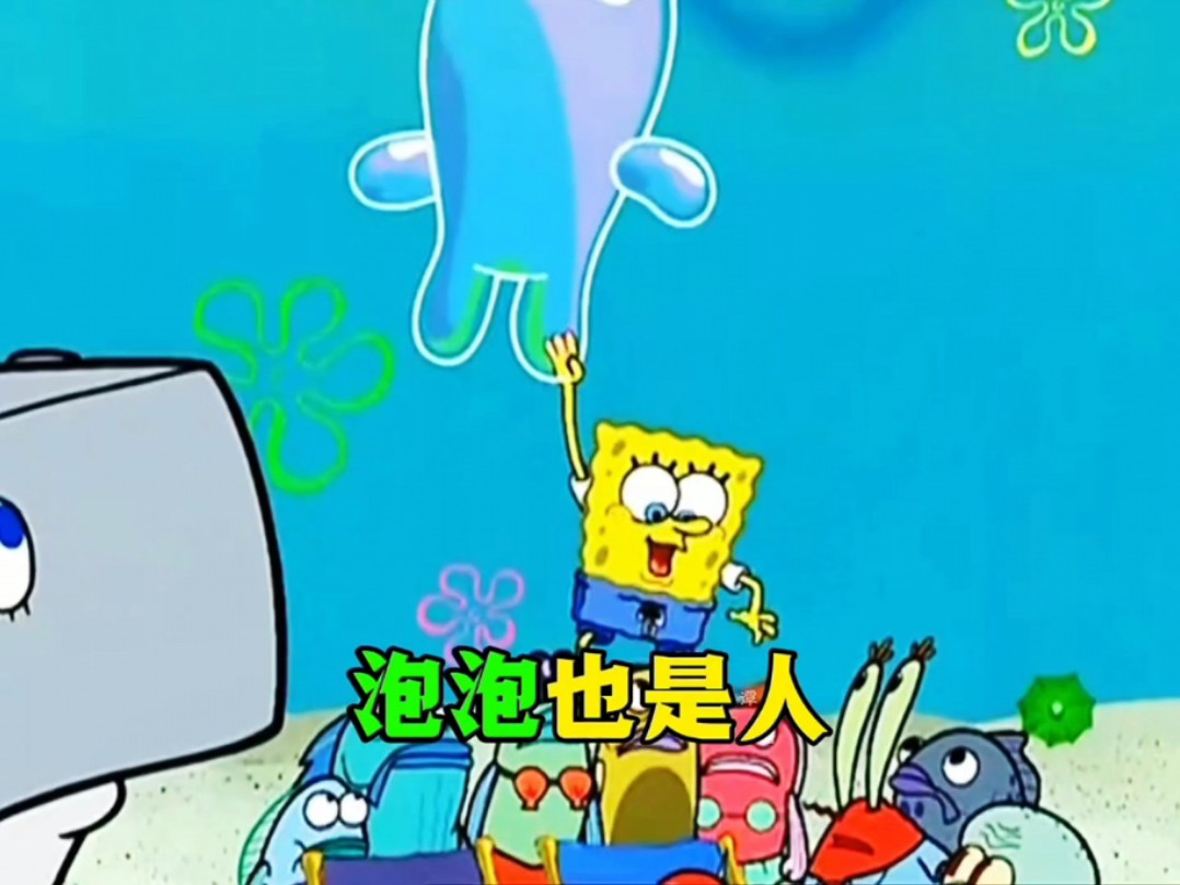 泡泡人给海绵宝宝惹的麻烦