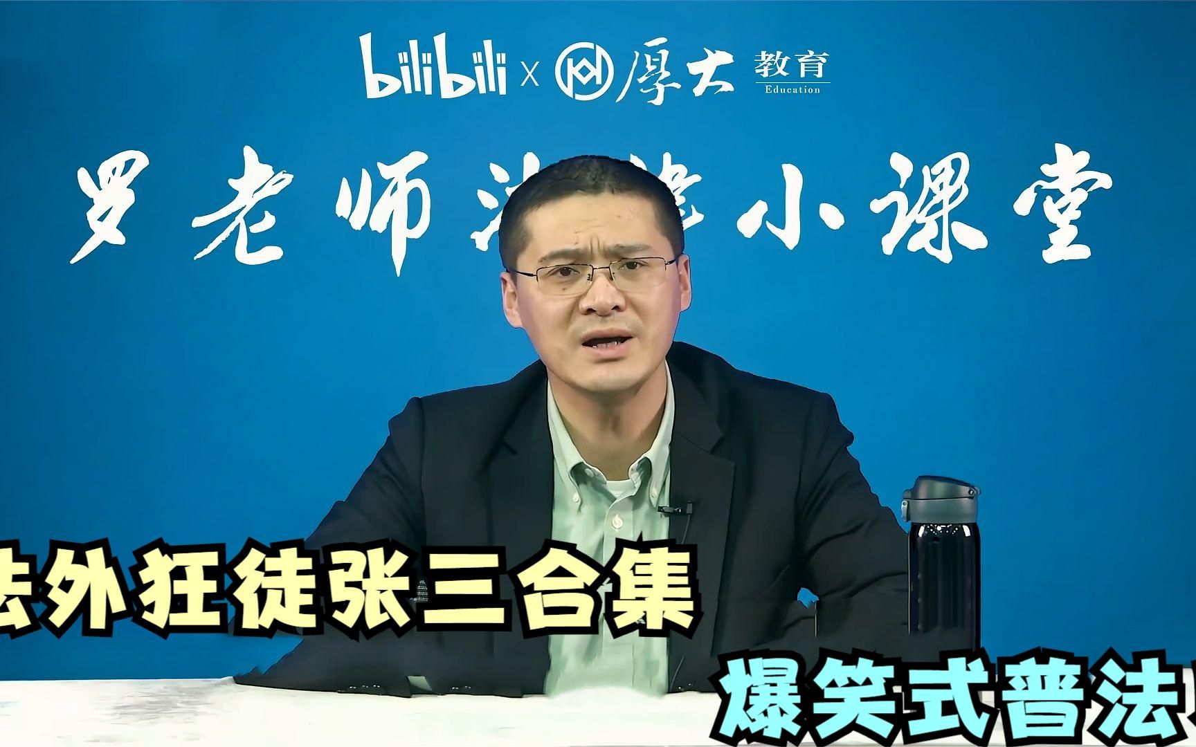 盘点逻辑鬼才罗翔爆笑名场面,法外狂徒张三合集,爆笑式普法!