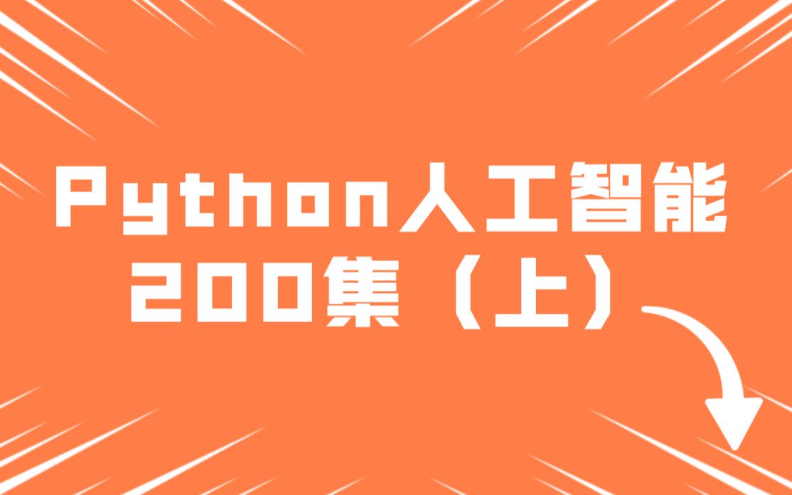 [图]Python人工智能详细讲解，难得一见的这么详细的教程