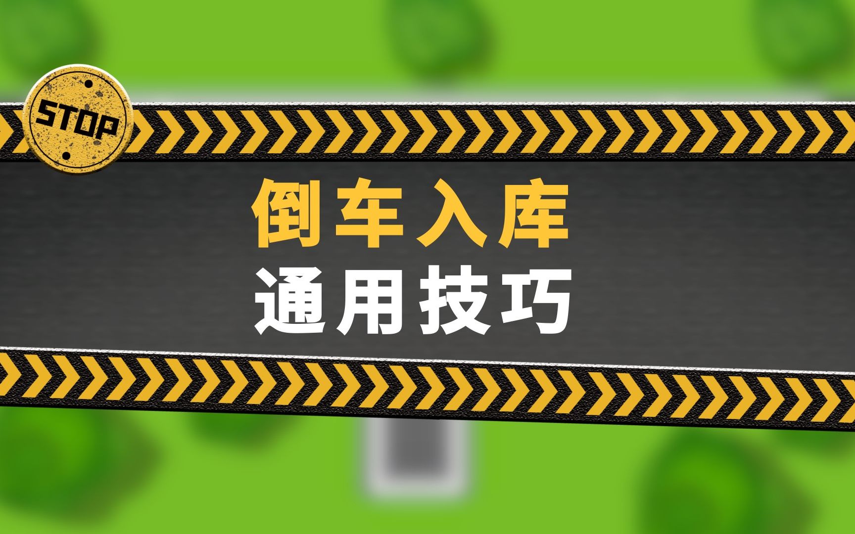 【驾考科目二】元贝驾考倒车入库通用技巧动画讲解哔哩哔哩bilibili