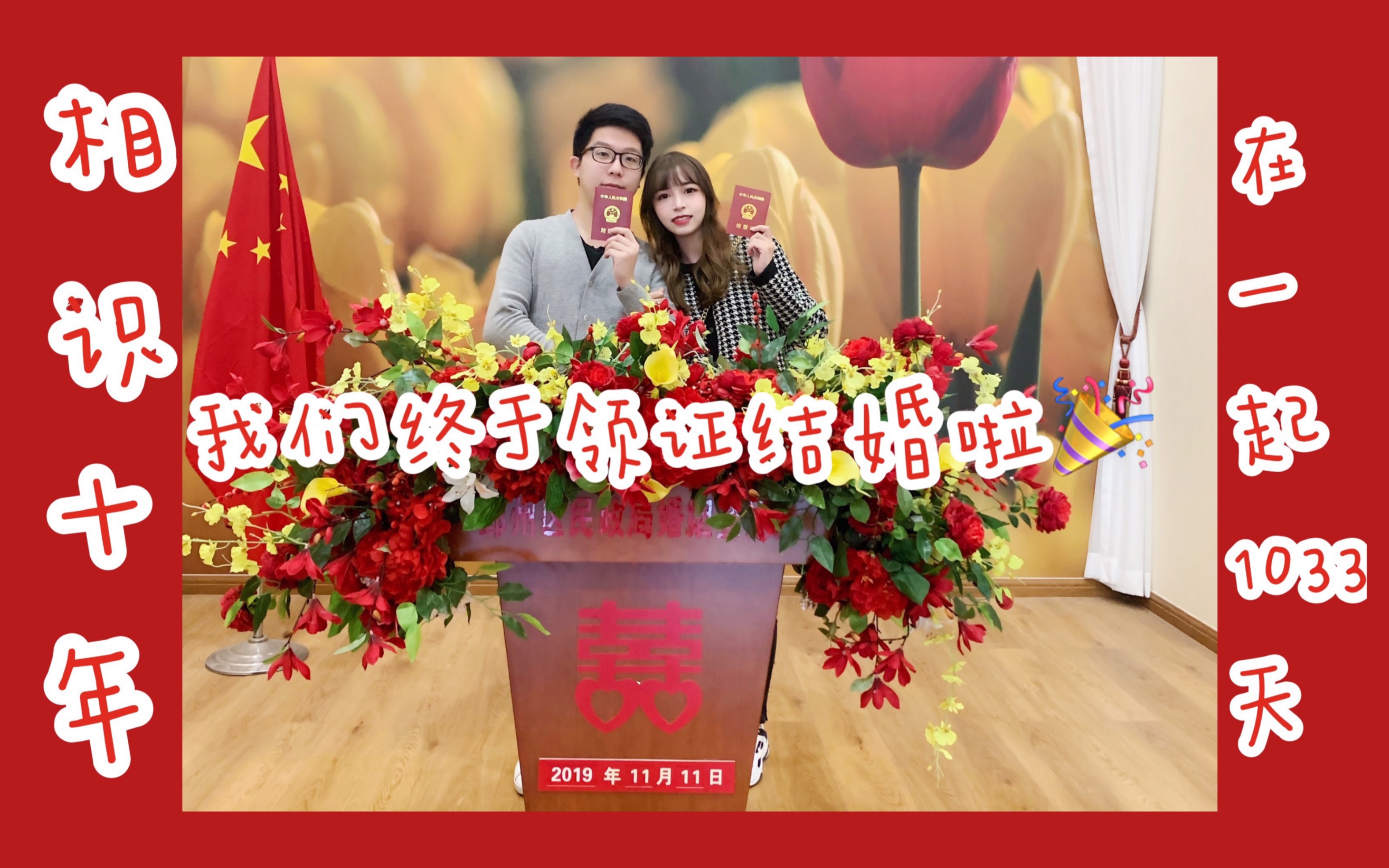 【金猪猪】相识十年 恋爱的1033天 2019.11.11我们终于领证结婚啦!