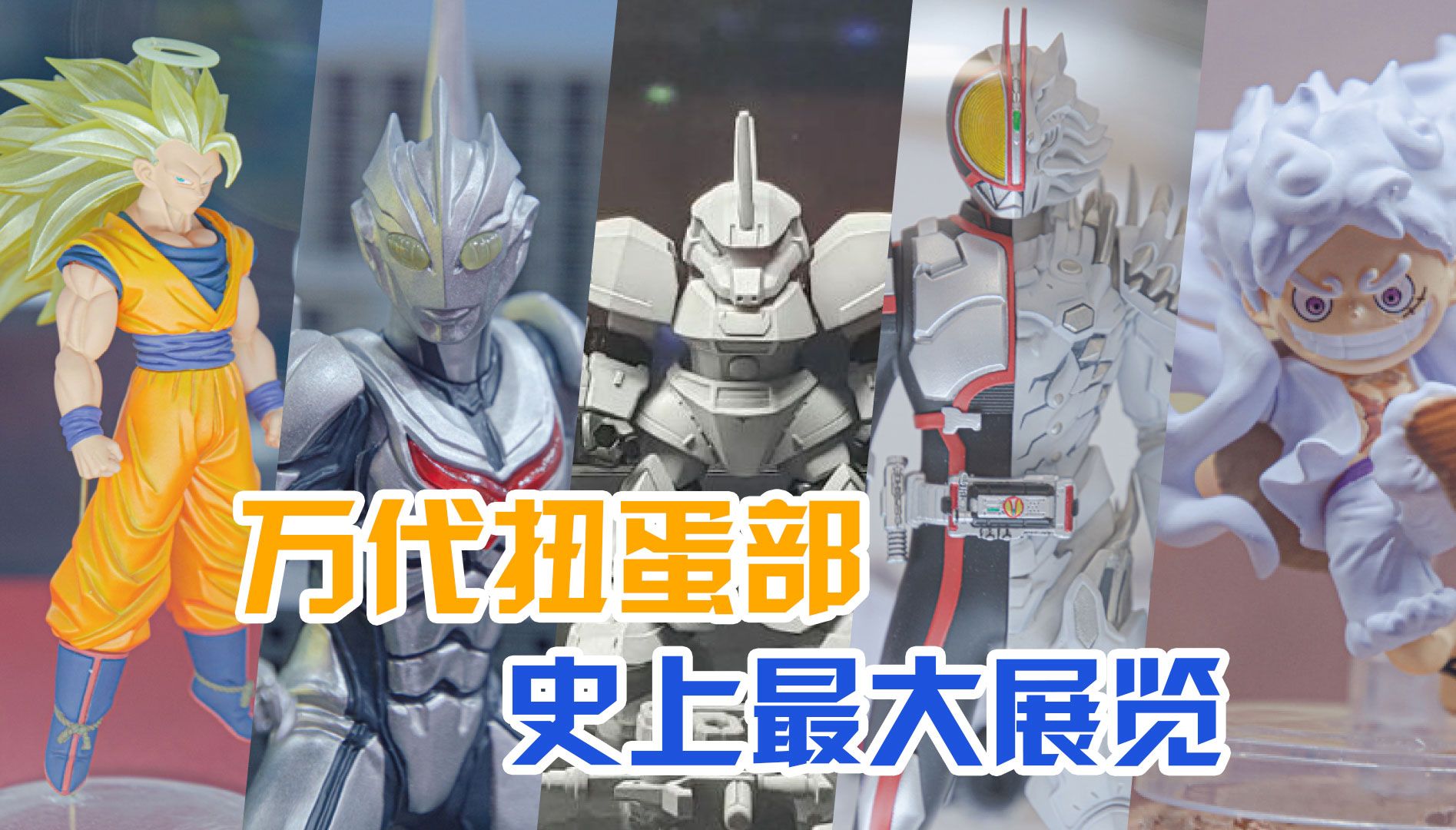 追踪万代扭蛋史上最大展[扭蛋expo]