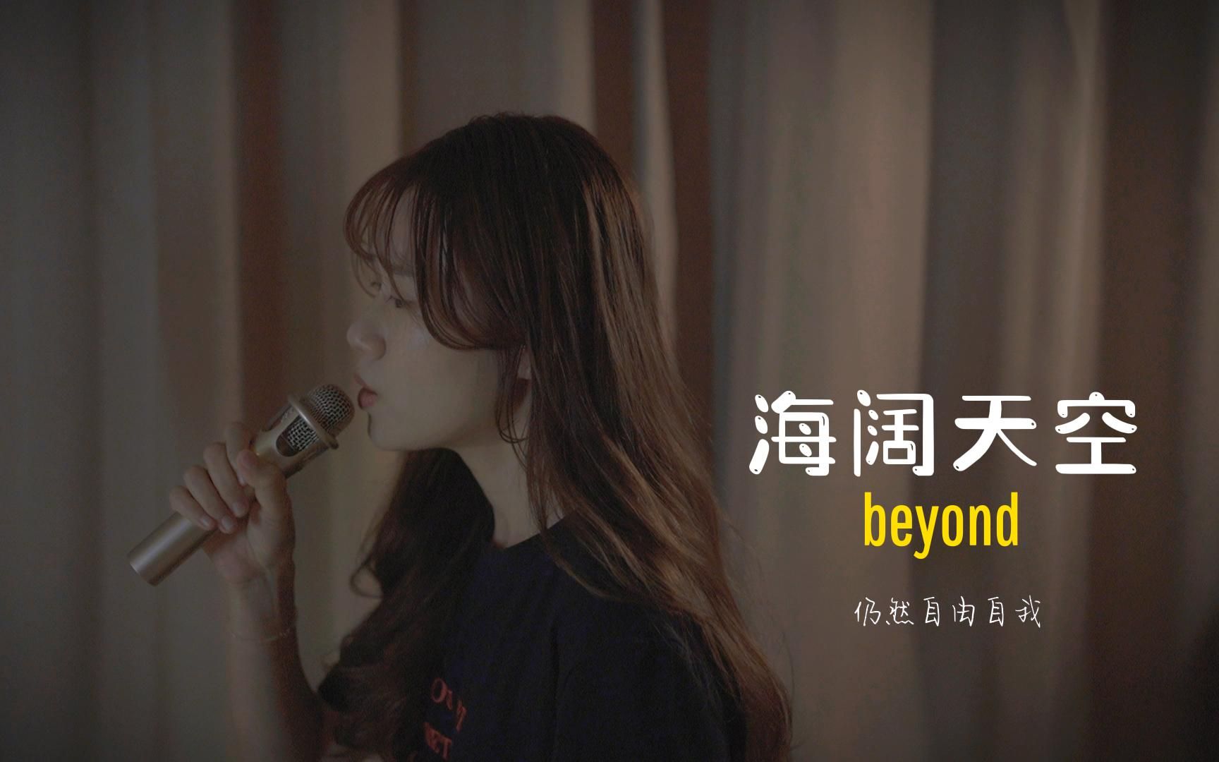 【沐宸】《海阔天空》Beyond | 原谅我这一生不羁放纵爱自由~~~哔哩哔哩bilibili