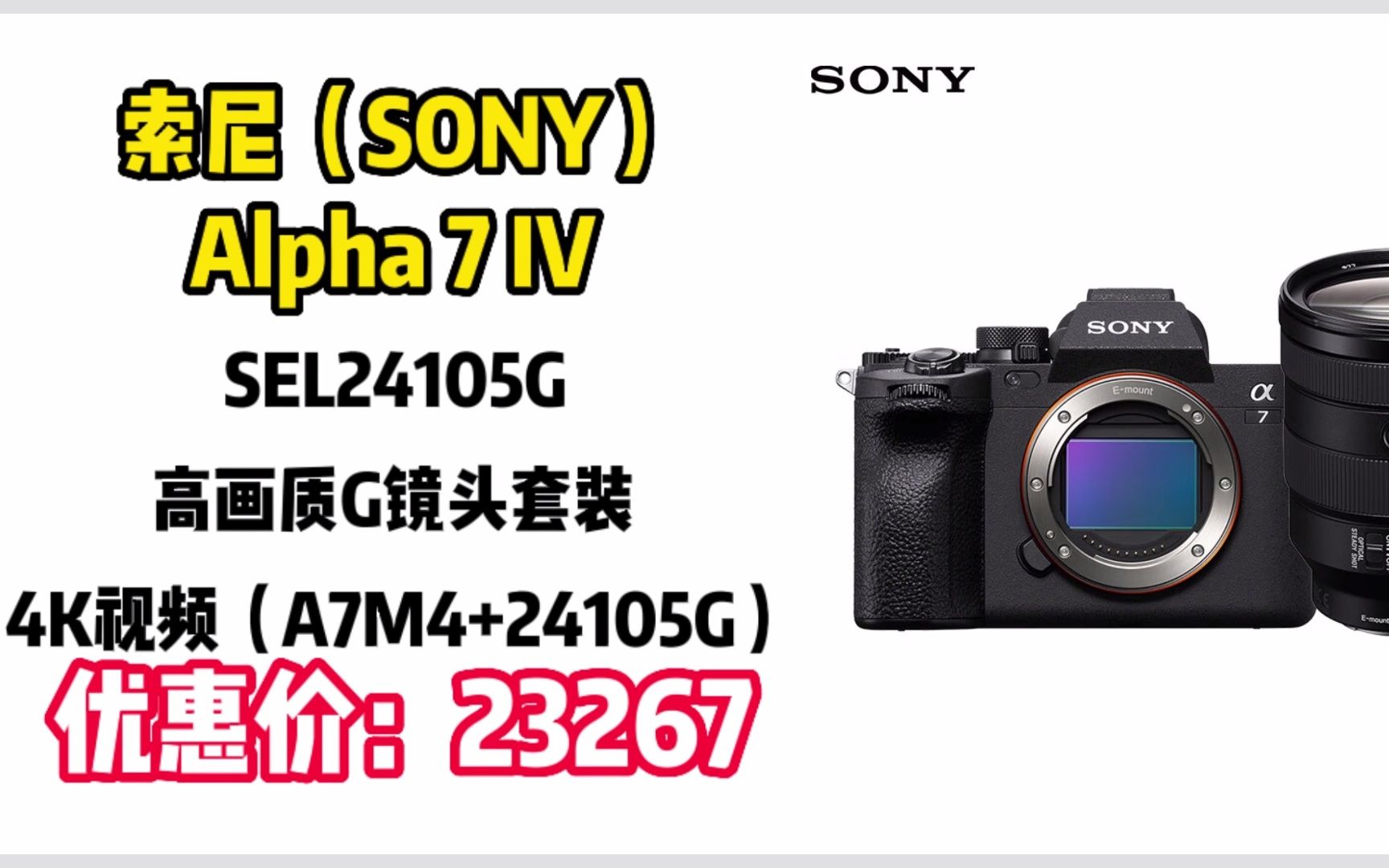 微单相机索尼(SONY)Alpha 7 IV 全画幅微单数码相机 + SEL24105G 高画质G镜头套装 4K视频(A7M4+24105G) SY012哔哩哔哩bilibili