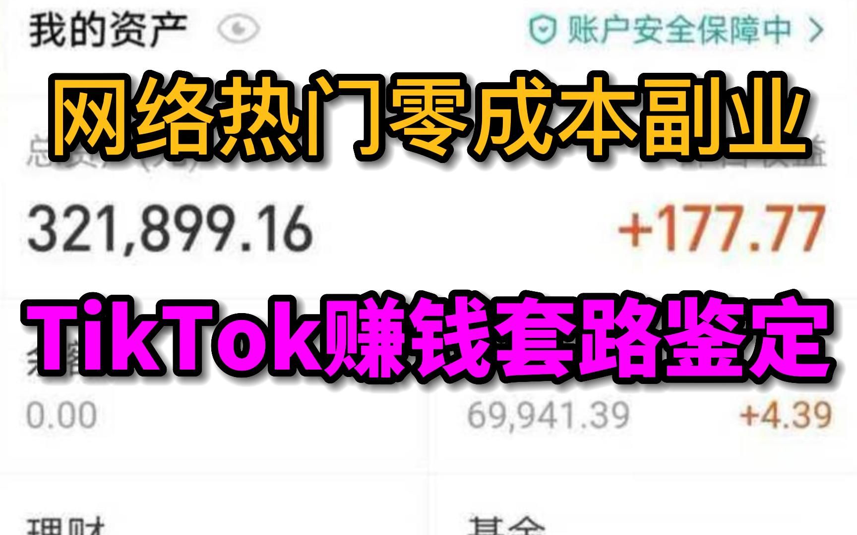 [图]网络热门零成本副业，tiktok赚钱套路鉴定，详细教程讲解小白也可操作