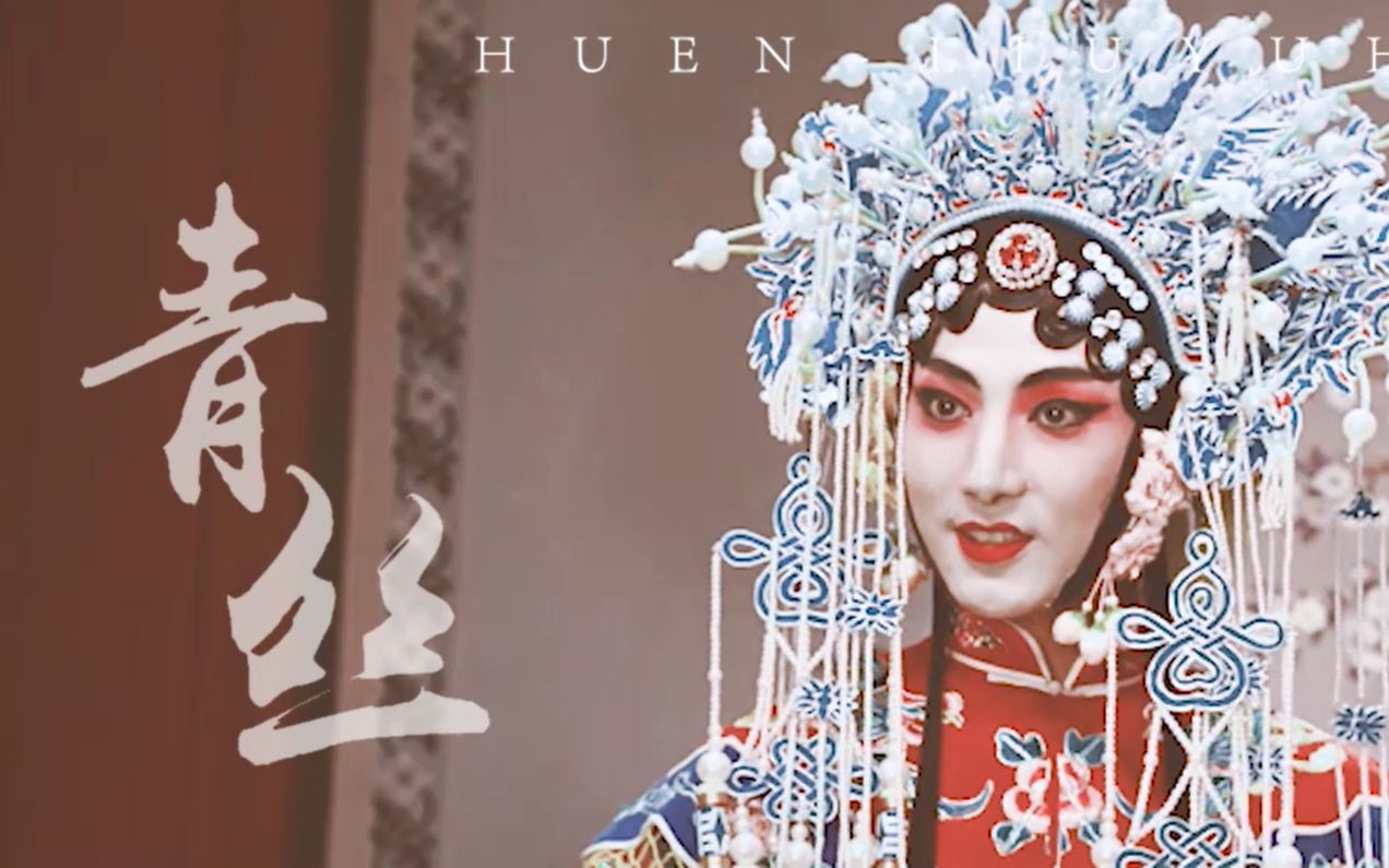 刘昱晗解语花配青丝就是绝杀这扮相没血洗b站就特么离谱