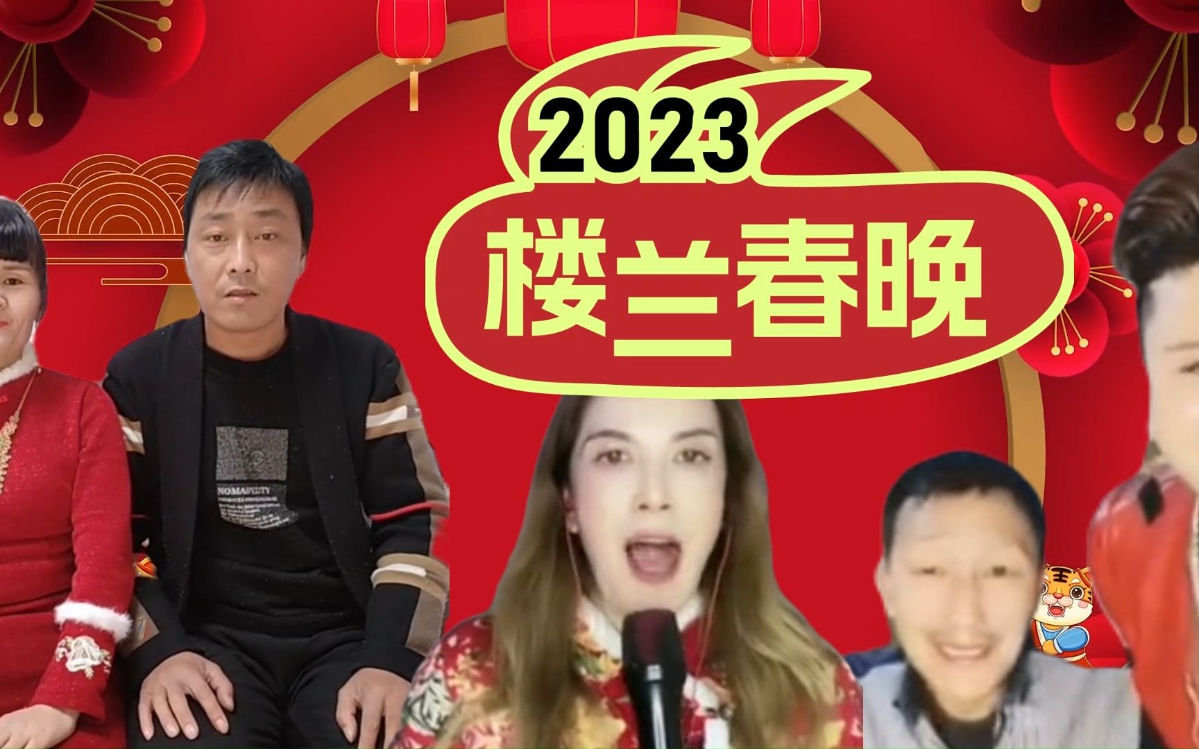 [图]【2023楼兰春晚】三梦奇缘&万人迷&那艺娜献歌竞艺，通讯录年度盛会！