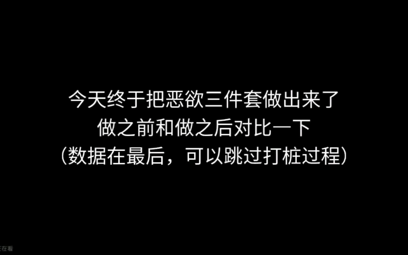 晶核恶欲2件套和3件套对比