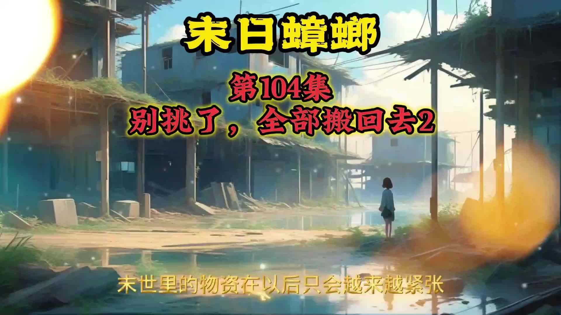 末日蟑螂 第104集 别挑了,全部搬回去2