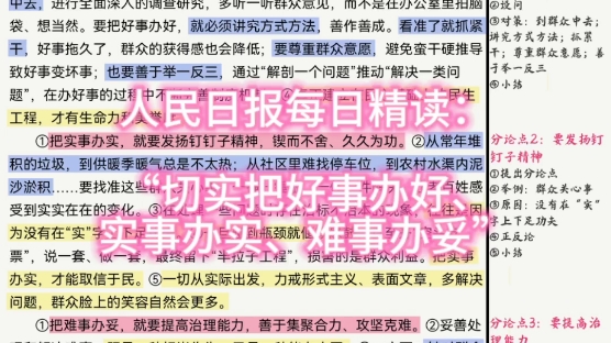 人民日报每日精读:“切实把好事办好、实事办实、难事办妥”哔哩哔哩bilibili