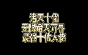 Tải video: 诸天十佬：无限诸天万界 最强十位大佬