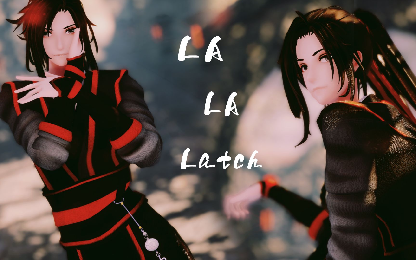 [图]【魔道祖师MMD】魏无羡，帅，我可以！(蓝忘机：不。你不可以）/La La Latch