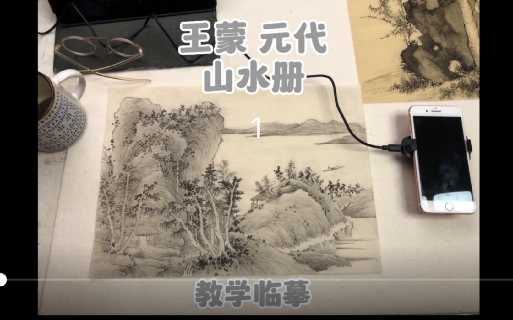 王蒙 山水册 元代国画 山水画教学临摹基础,真正的全过程展现.哔哩哔哩bilibili