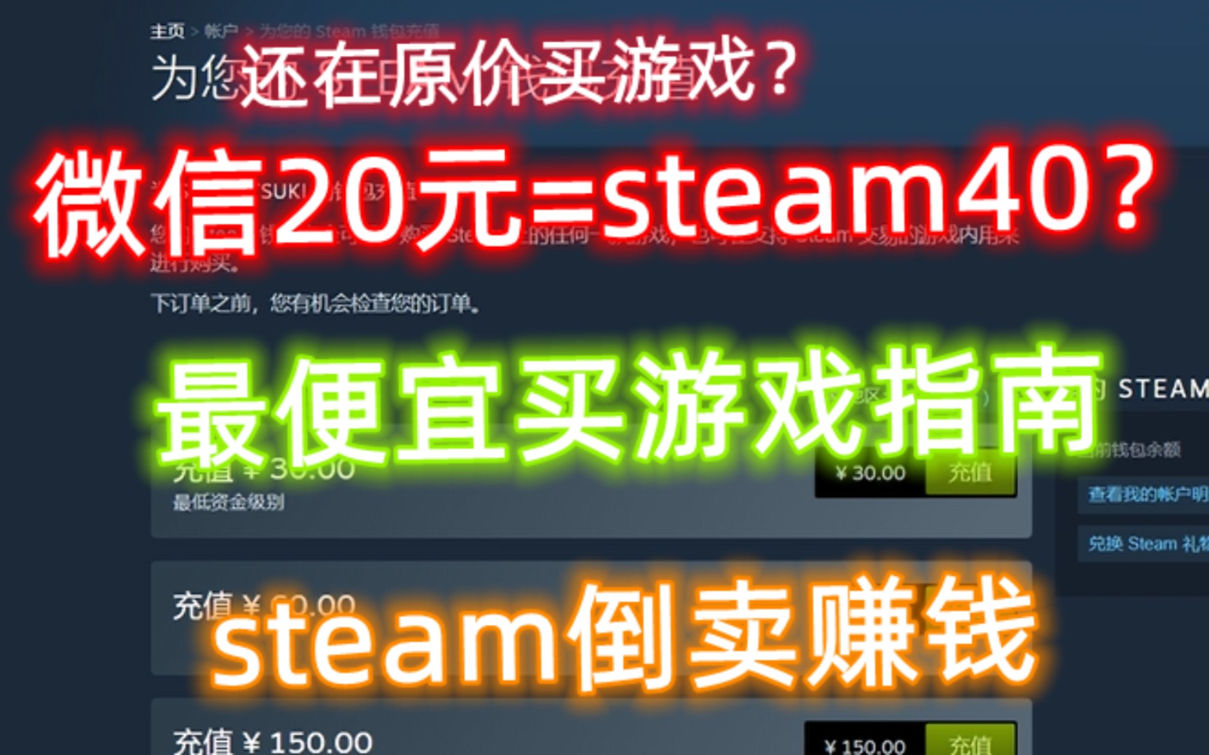 steam赚钱指南,花最少的钱去买3A大作,steam余额钱包.网络游戏热门视频