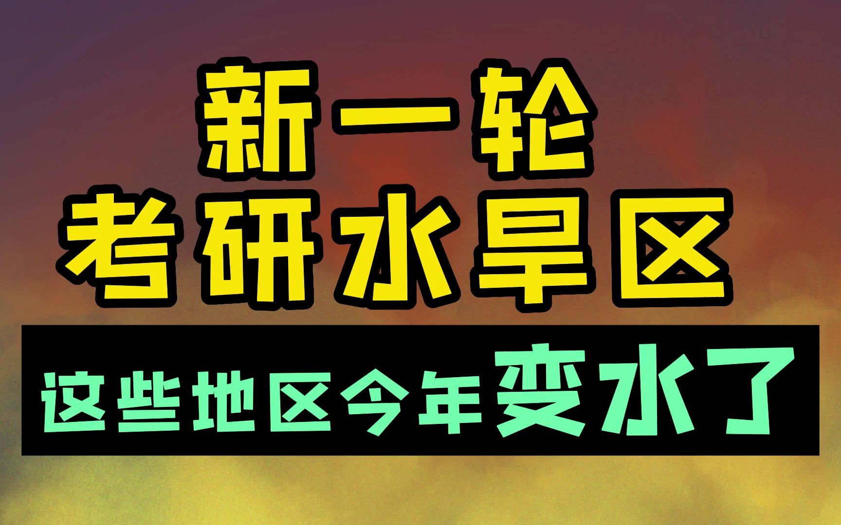 [图]【新一轮考研水旱区】这些学校居然变水了！！！