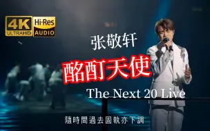 Download Video: 【4K·Hi-Res】张敬轩献唱《酩酊天使》纪念故友 The Next 20 Live