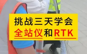 Download Video: 全站仪和RTK使用教程