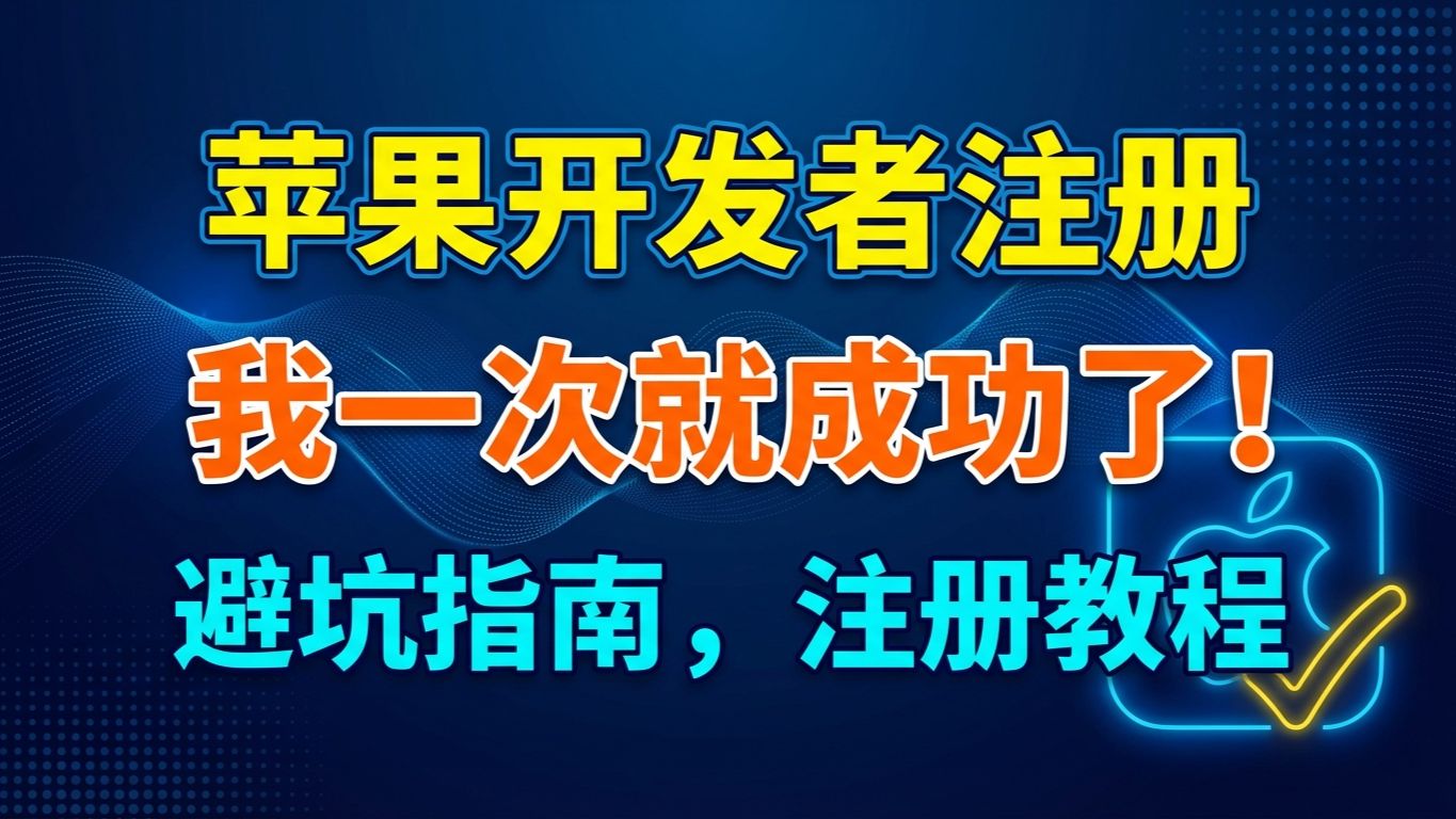 2026 新,苹果开发者注册,一次成功,避坑指南,注册教程!