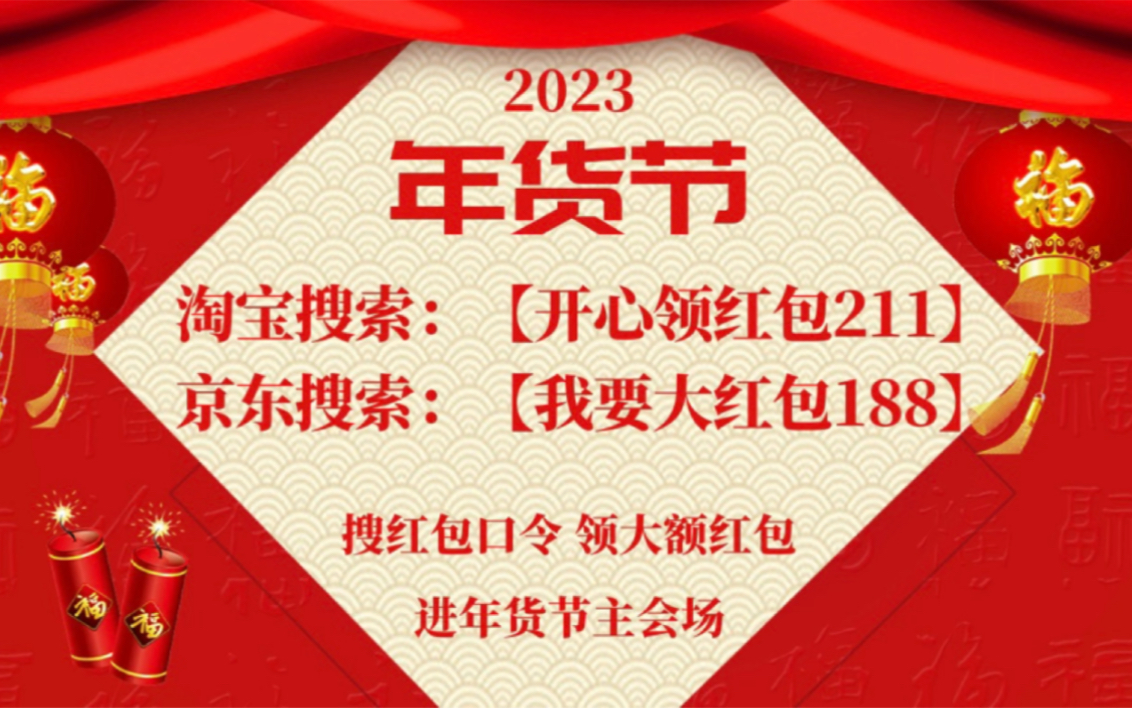 2023年货节,淘宝京东红包口令,领大额红包入口哔哩哔哩bilibili