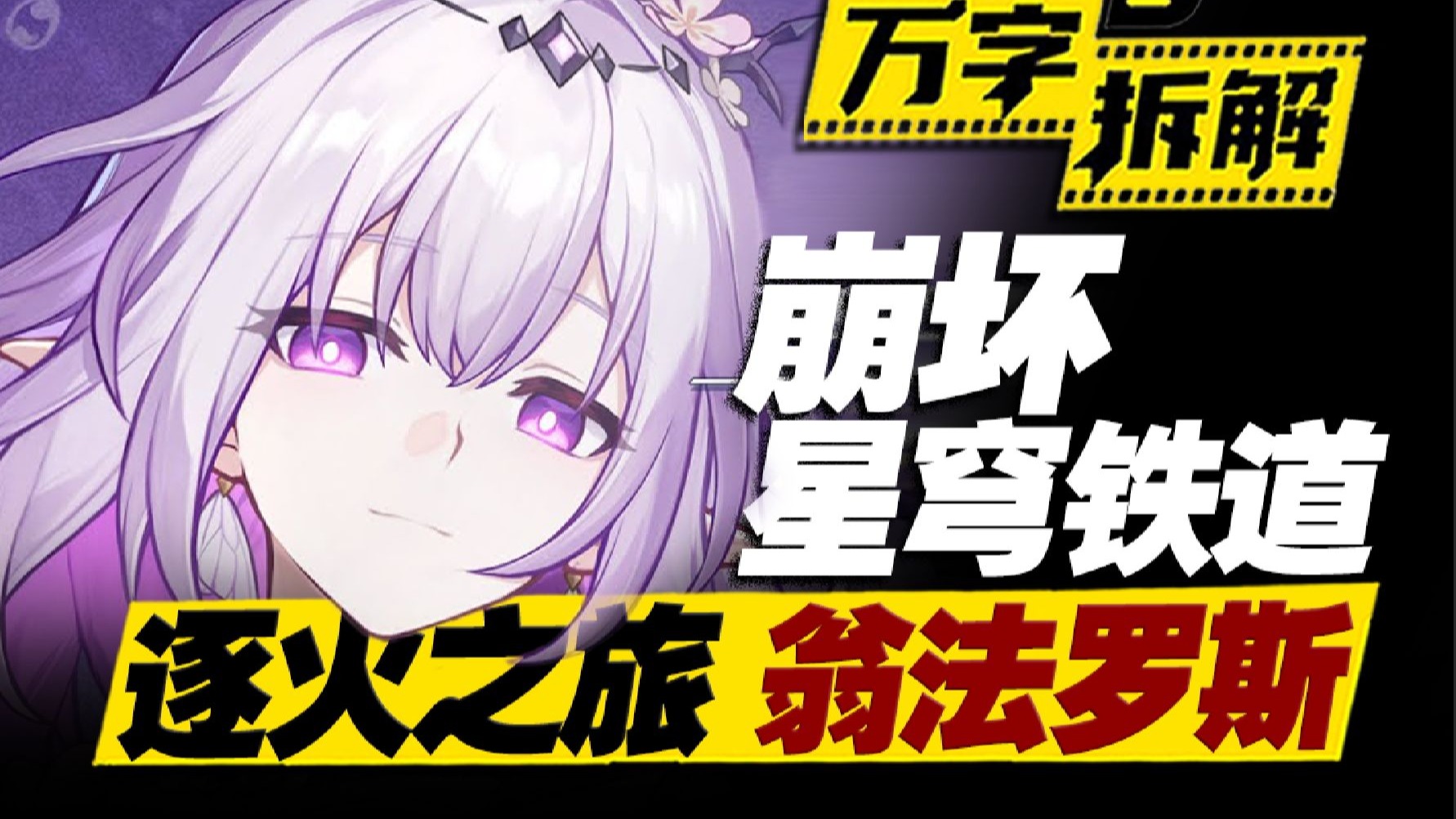 三重命途交织,逐火之旅翁法罗斯!万字拆解《崩坏:星穹铁道》第五期-迷影至下Filmlast-迷影至下Filmlast-哔哩哔哩视频