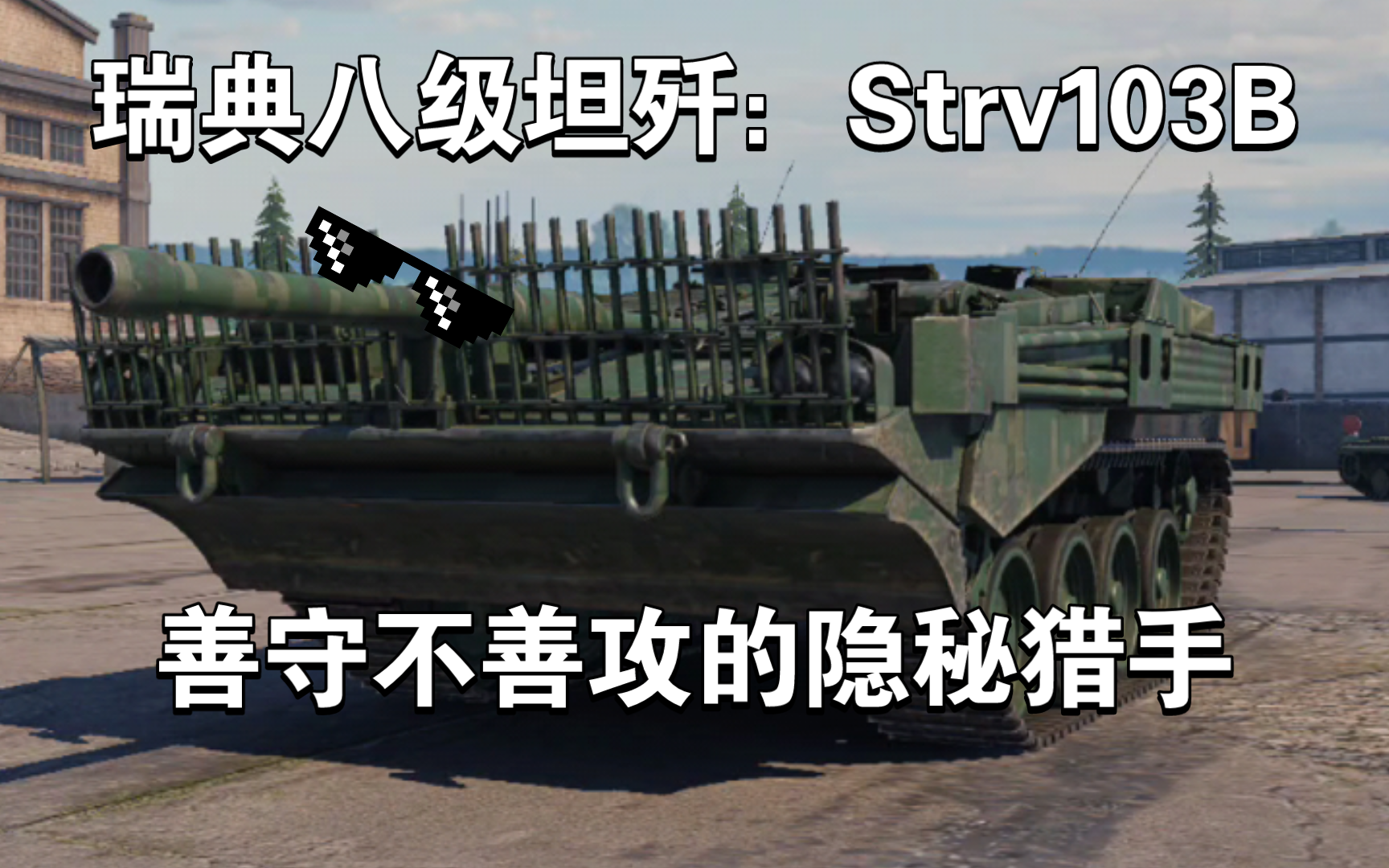 [图][坦克连]瑞典8级坦歼：Strv103B 善守不善攻的隐蔽猎手