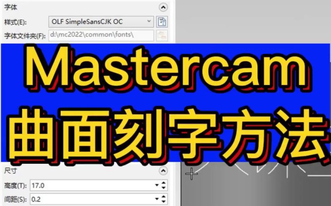 大家知道Mastercam单线字体怎么刻字吗?哔哩哔哩bilibili