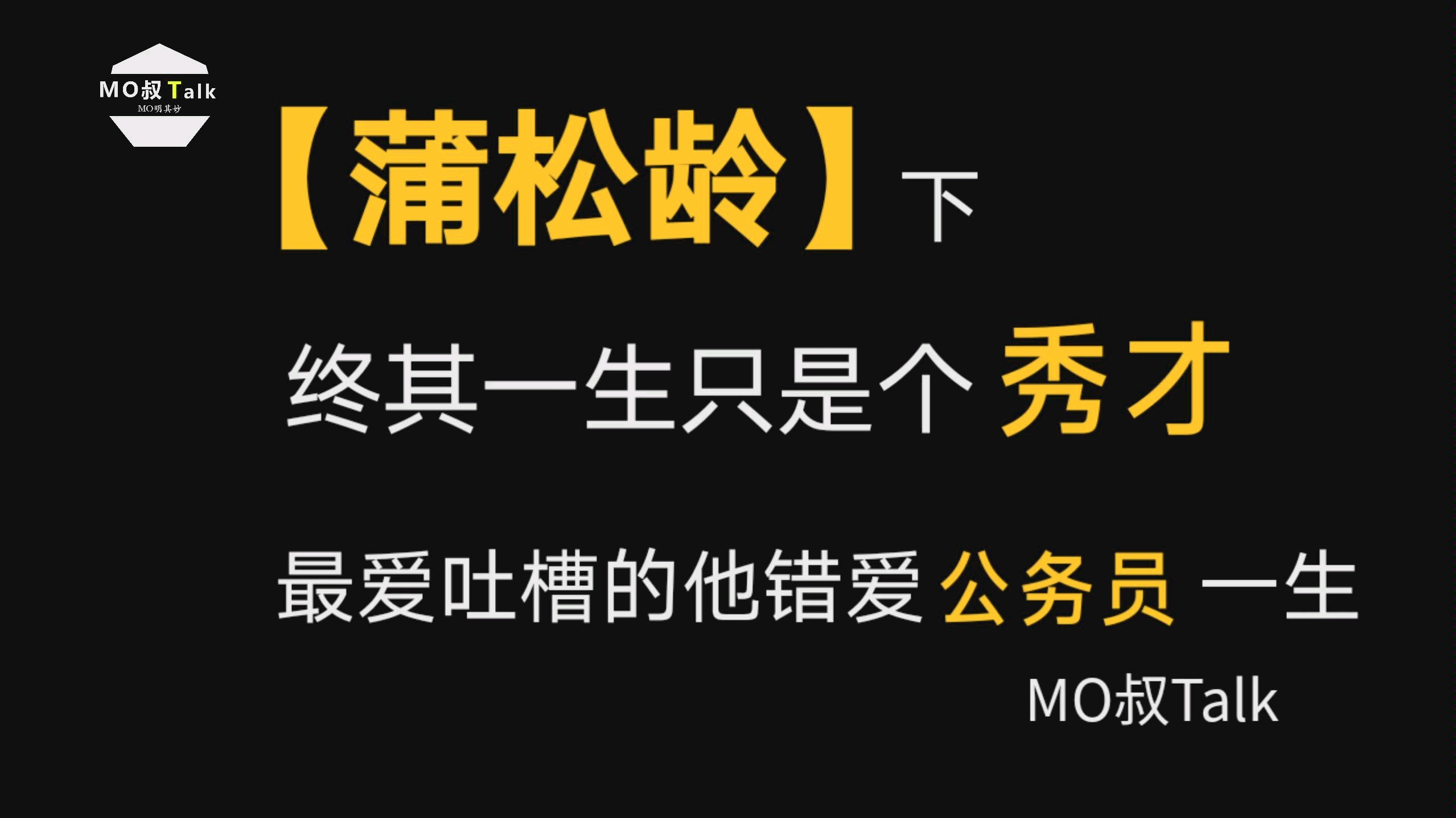 【蒲松龄(下)】终其一生只是个秀才,最爱吐槽的他却错爱公务员一生哔哩哔哩bilibili