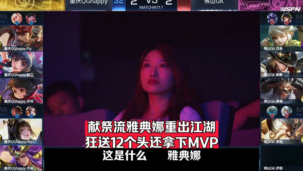 [图]献祭流雅典娜登上KPL赛场，狂送12个人头，还拿到MVP，这才是献祭流雅典娜的正确玩法#2024kpl春季赛 #kpl  #fly