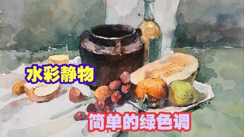 水彩静物一组静物_哔哩哔哩_bilibili