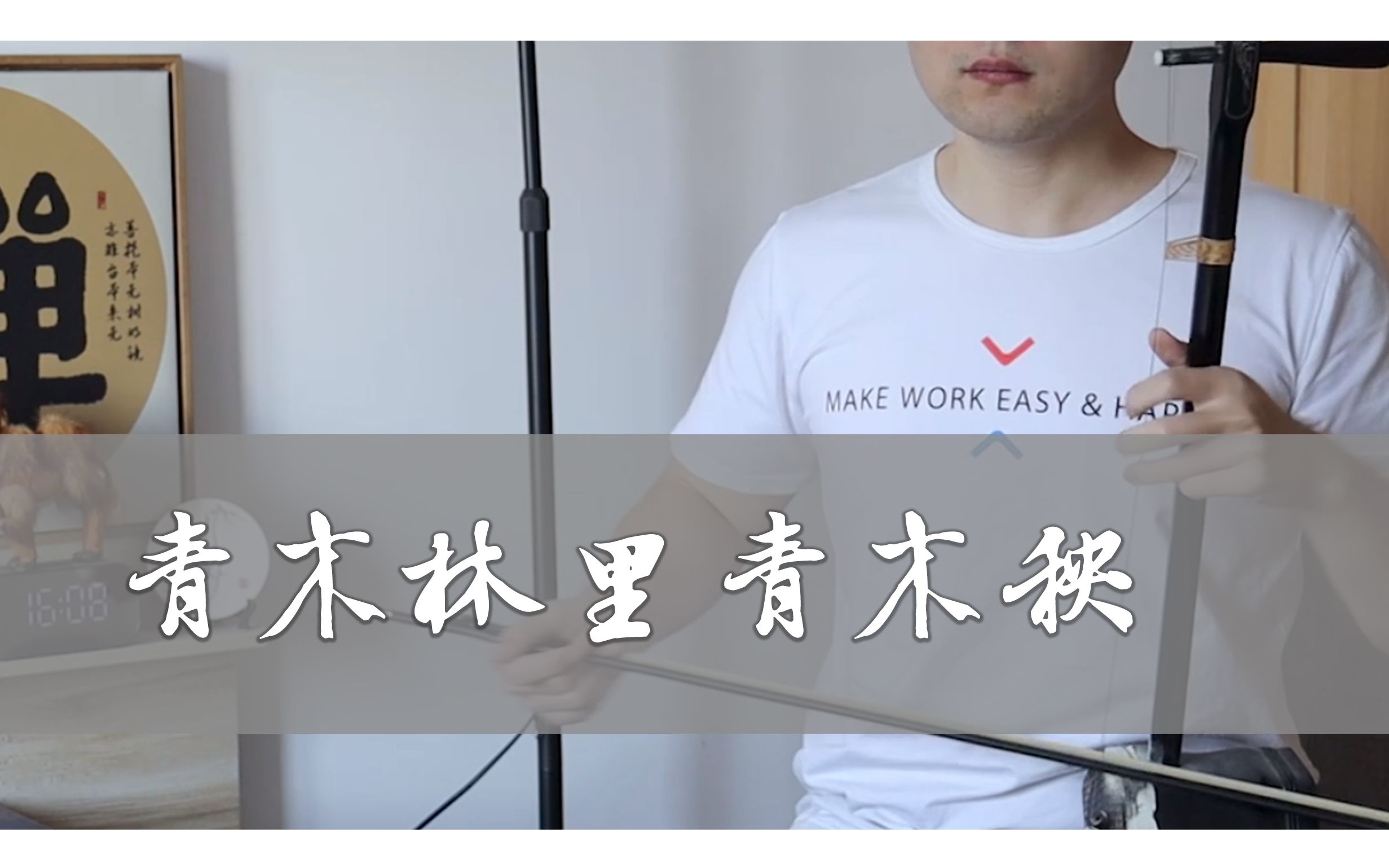 二胡青木林里青木秧含简谱