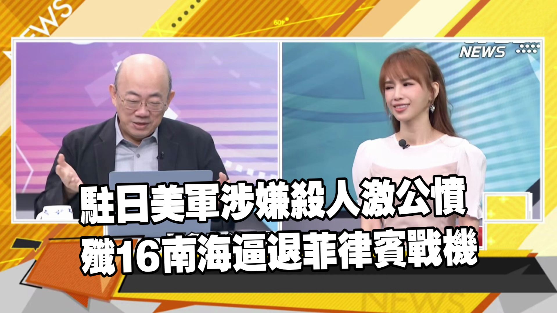 【新聞大白話261005dd】駐日美軍涉嫌殺人案激公憤。殲16南海逼退菲律賓戰機。中國人形機器人背後的華爲軍團。China haul刷屏。郭正亮、嚴震生、張延廷