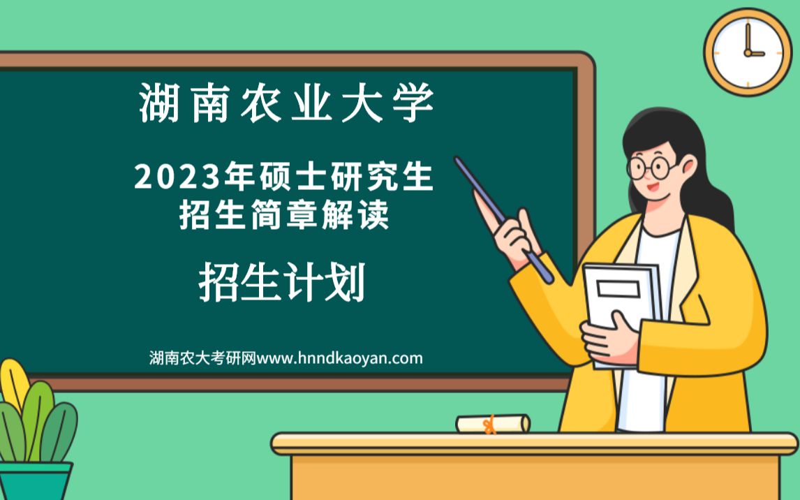 湖南农业大学2023年硕士研究生招生简章——招生计划来啦!哔哩哔哩bilibili